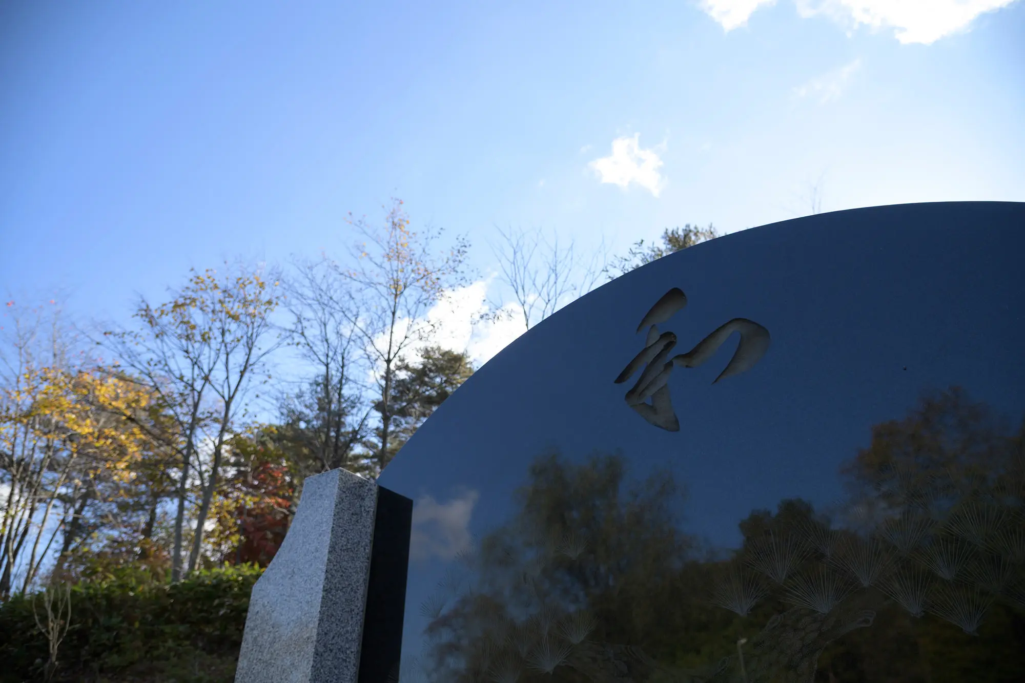 「和」と刻まれた石碑